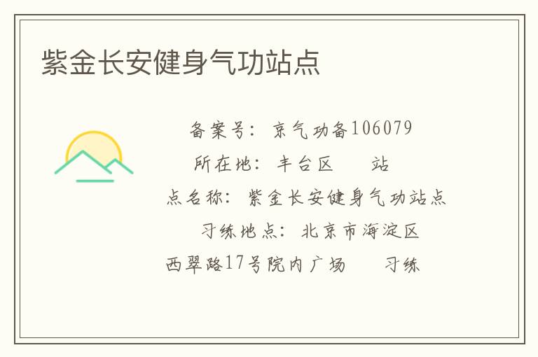 紫金長(zhǎng)安健身氣功站點(diǎn)