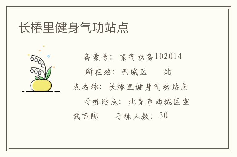 長椿里健身氣功站點