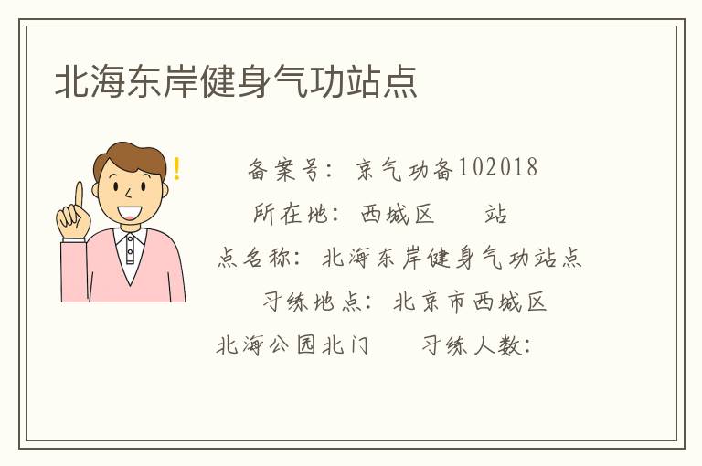 北海東岸健身氣功站點(diǎn)