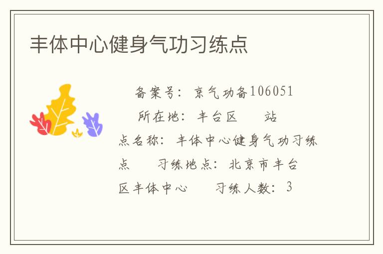 豐體中心健身氣功習(xí)練點