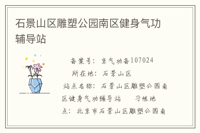 石景山區(qū)雕塑公園南區(qū)健身氣功輔導站
