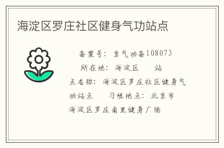 海淀區(qū)羅莊社區(qū)健身氣功站點