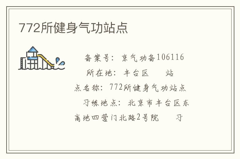 772所健身氣功站點(diǎn)