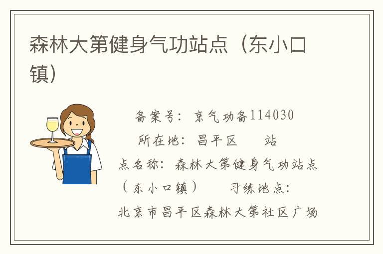 森林大第健身氣功站點（東小口鎮(zhèn)）