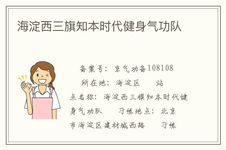 海淀西三旗知本時(shí)代健身氣功隊(duì)