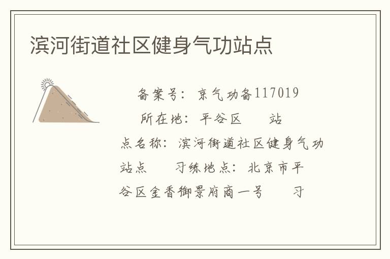 濱河街道社區(qū)健身氣功站點