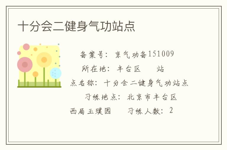 十分會二健身氣功站點