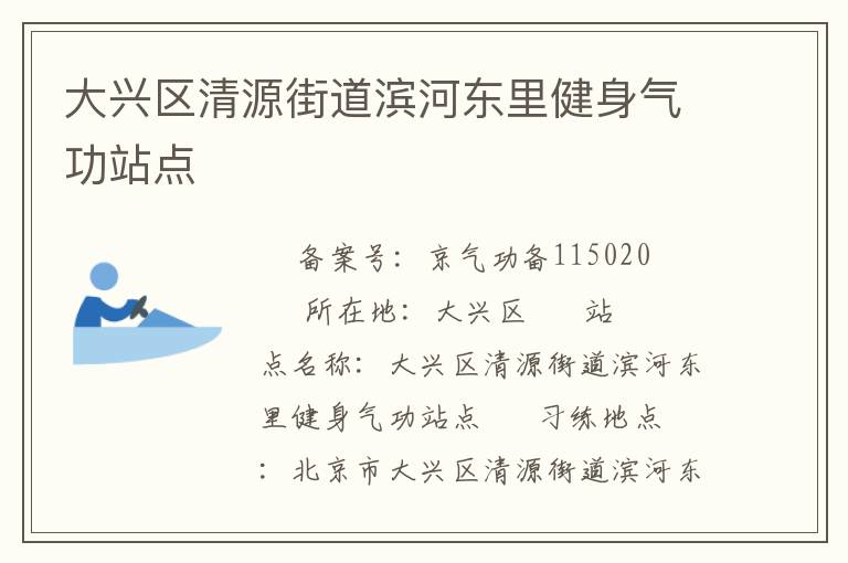 大興區(qū)清源街道濱河?xùn)|里健身氣功站點