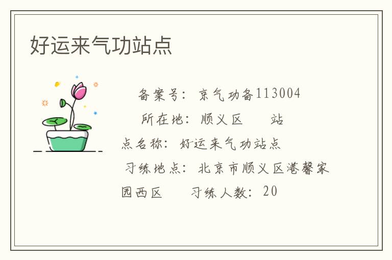 好運(yùn)來氣功站點(diǎn)