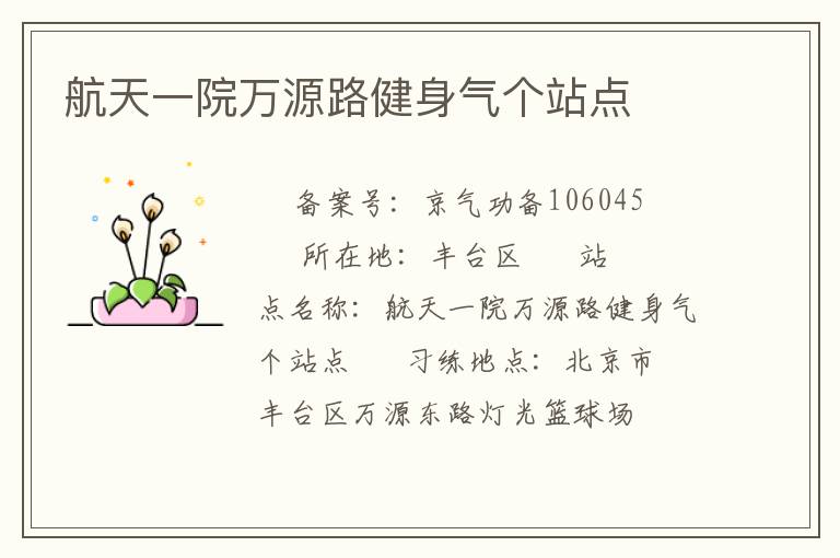 航天一院萬源路健身氣個(gè)站點(diǎn)