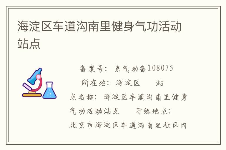 海淀區(qū)車道溝南里健身氣功活動站點(diǎn)