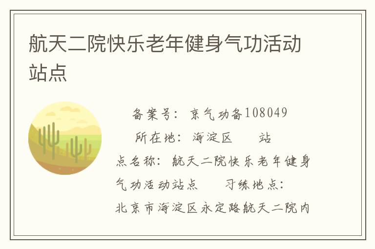 航天二院快樂老年健身氣功活動站點(diǎn)