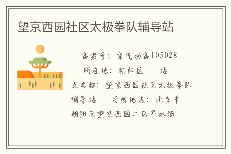 望京西園社區(qū)太極拳隊輔導(dǎo)站