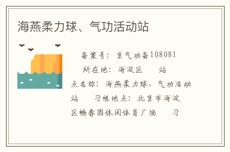 海燕柔力球、氣功活動站