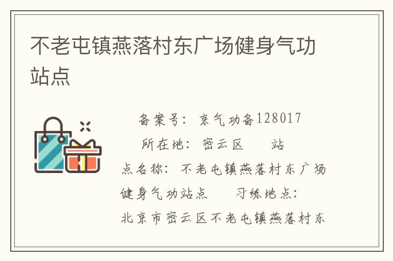 不老屯鎮(zhèn)燕落村東廣場(chǎng)健身氣功站點(diǎn)