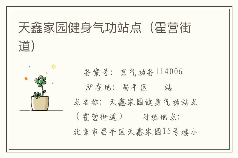 天鑫家園健身氣功站點(diǎn)（霍營街道）