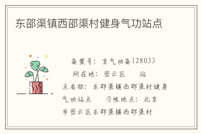 東邵渠鎮(zhèn)西邵渠村健身氣功站點(diǎn)