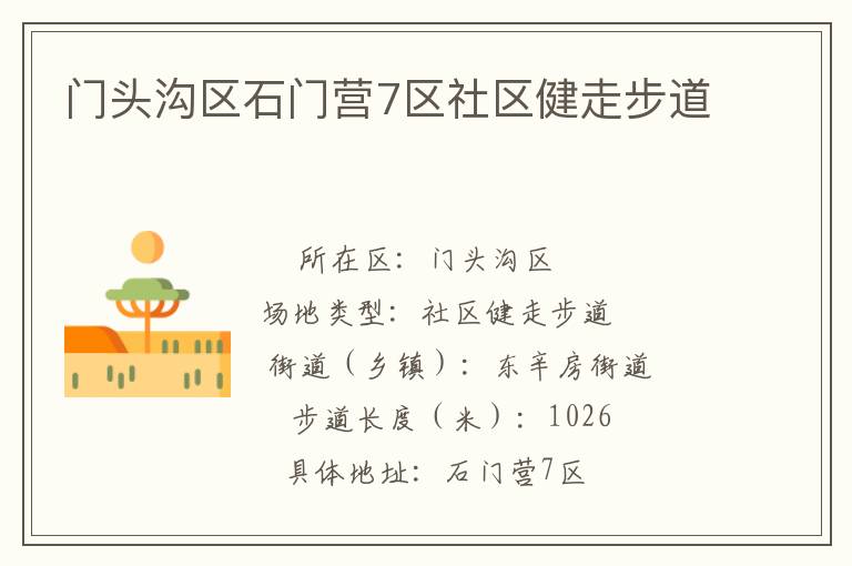 門(mén)頭溝區(qū)石門(mén)營(yíng)7區(qū)社區(qū)健走步道