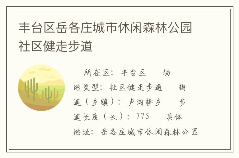 豐臺(tái)區(qū)岳各莊城市休閑森林公園社區(qū)健走步道