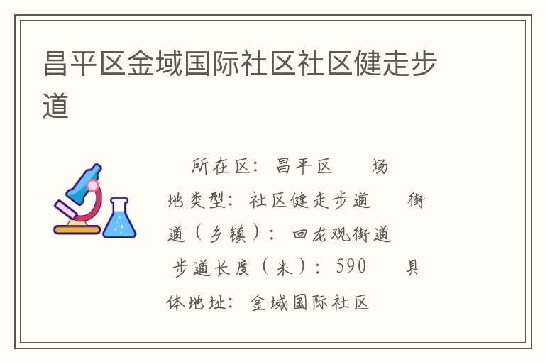 昌平區(qū)金域國(guó)際社區(qū)社區(qū)健走步道