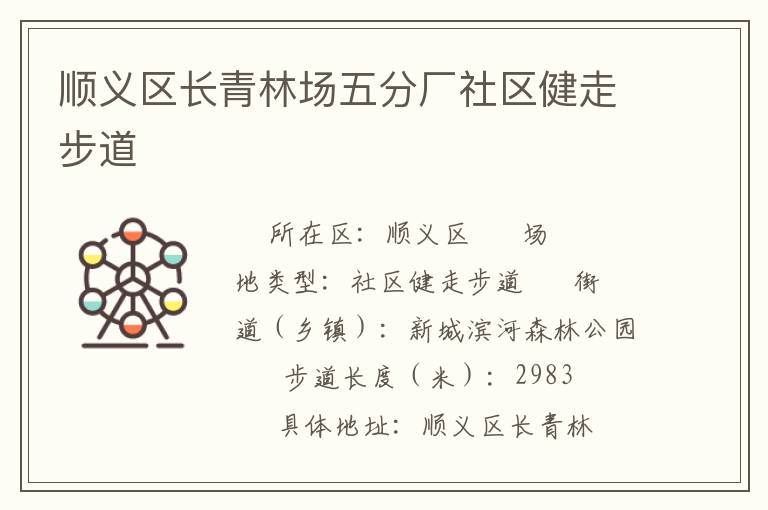 順義區(qū)長青林場五分廠社區(qū)健走步道