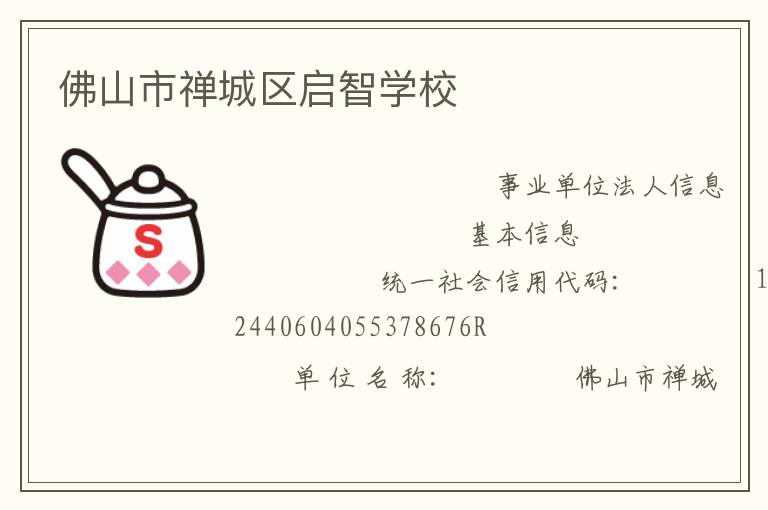 佛山市禪城區(qū)啟智學校