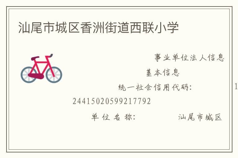 汕尾市城區(qū)香洲街道西聯(lián)小學