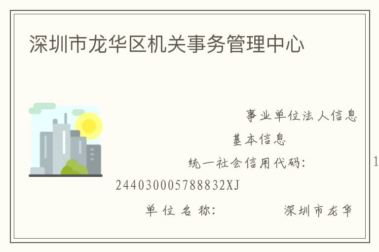深圳市龍華區(qū)機關(guān)事務(wù)管理中心