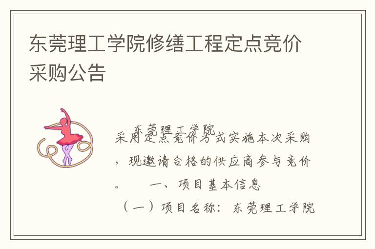 東莞理工學(xué)院修繕工程定點競價采購公告