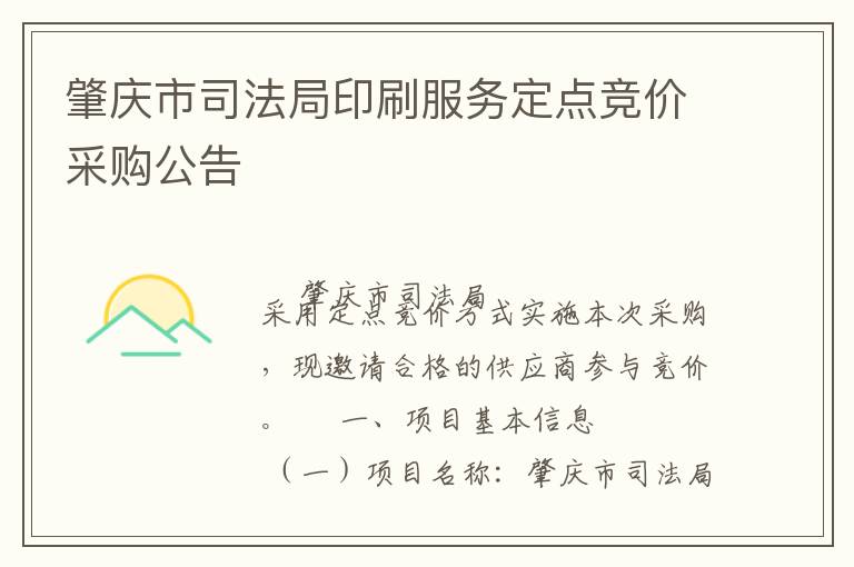 肇慶市司法局印刷服務(wù)定點競價采購公告
