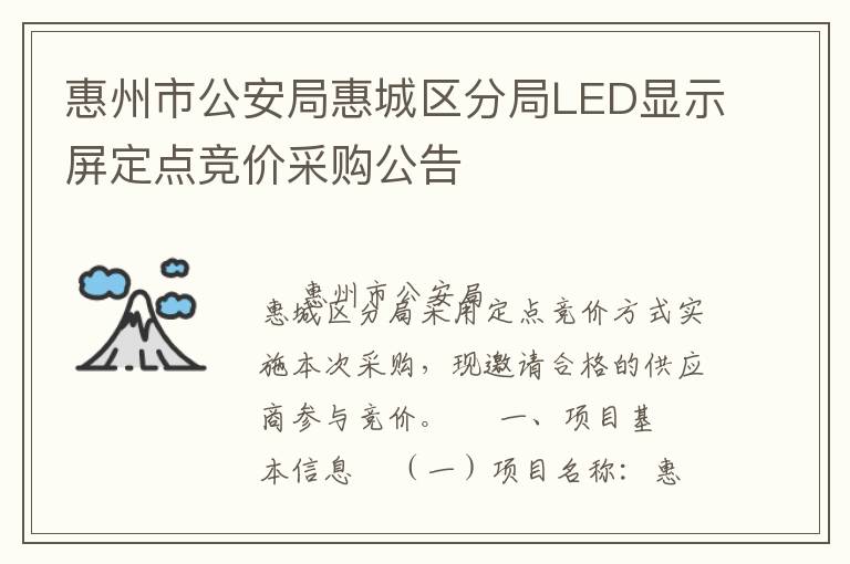 惠州市公安局惠城區(qū)分局LED顯示屏定點(diǎn)競(jìng)價(jià)采購(gòu)公告