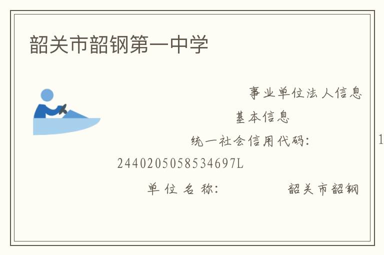 韶關(guān)市韶鋼第一中學(xué)