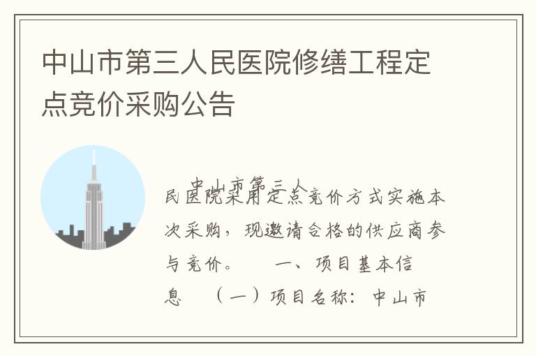 中山市第三人民醫(yī)院修繕工程定點競價采購公告