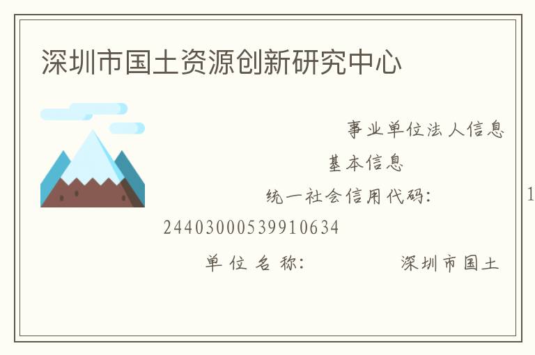 深圳市國土資源創(chuàng)新研究中心