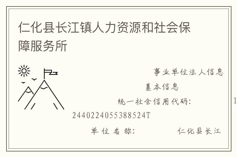 仁化縣長江鎮(zhèn)人力資源和社會保障服務(wù)所