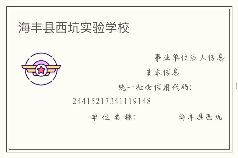 海豐縣西坑實驗學校