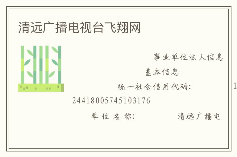 清遠(yuǎn)廣播電視臺(tái)飛翔網(wǎng)