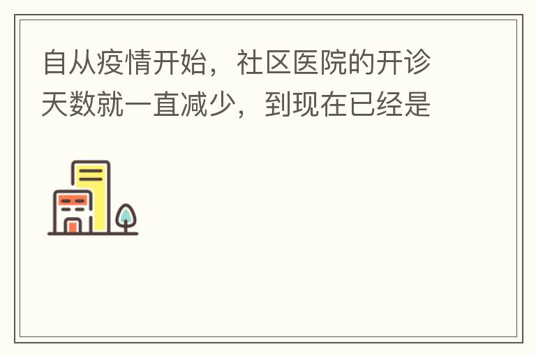 自從疫情開始，社區(qū)醫(yī)院的開診天數(shù)就一直減少，到現(xiàn)在已經(jīng)是天天關門了，有時候開門了，又不接診，只是為了開降壓藥什么的。我們交的醫(yī)保有何用？看個小病都要去大醫(yī)院，醫(yī)保又無法使用，醫(yī)保每月都扣.我們理解是因