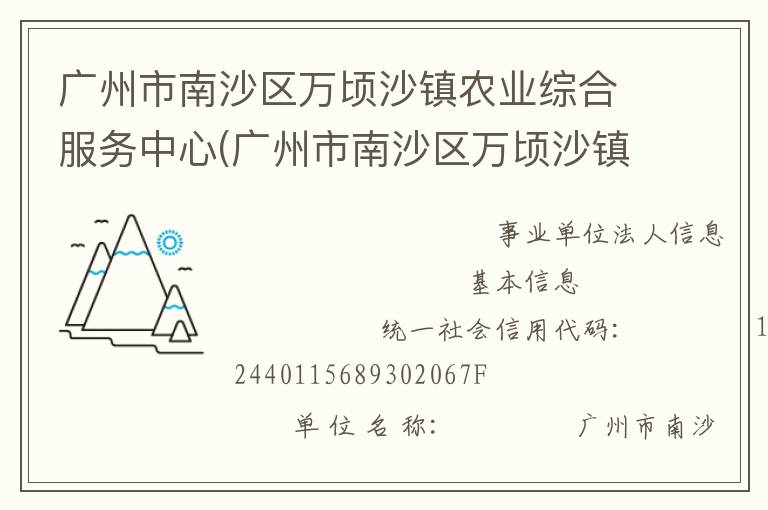 廣州市南沙區(qū)萬頃沙鎮(zhèn)農(nóng)業(yè)綜合服務(wù)中心(廣州市南沙區(qū)萬頃沙鎮(zhèn)農(nóng)業(yè)機(jī)械管理服務(wù)站、廣州市南沙區(qū)萬頃沙鎮(zhèn)畜牧獸醫(yī)站、廣州市南沙區(qū)萬頃沙鎮(zhèn)水利所、廣州市南沙區(qū)萬頃沙鎮(zhèn)農(nóng)產(chǎn)品質(zhì)量安全監(jiān)管服務(wù)站)