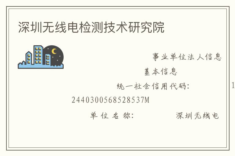 深圳無(wú)線電檢測(cè)技術(shù)研究院