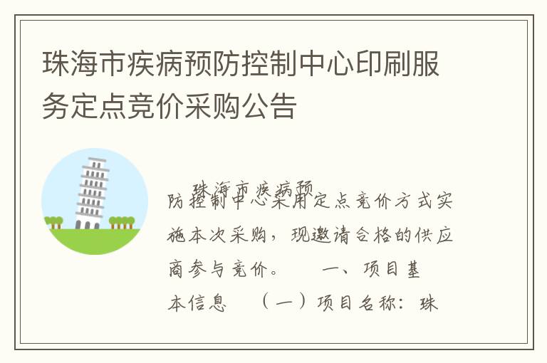 珠海市疾病預(yù)防控制中心印刷服務(wù)定點(diǎn)競(jìng)價(jià)采購(gòu)公告