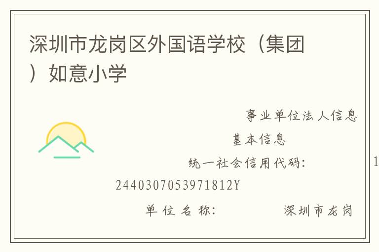 深圳市龍崗區(qū)外國語學(xué)校（集團）如意小學(xué)