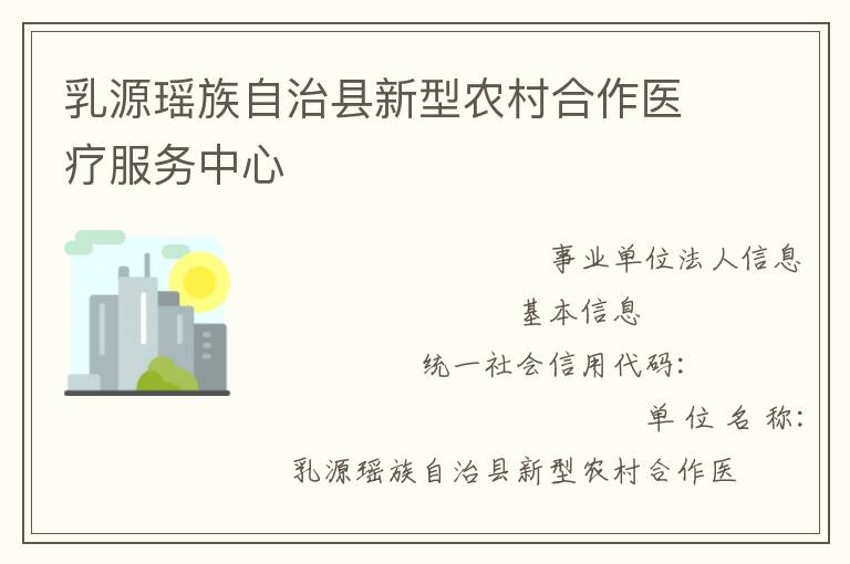 乳源瑤族自治縣新型農(nóng)村合作醫(yī)療服務中心