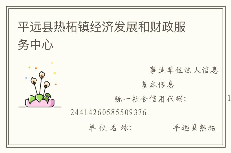 平遠縣熱柘鎮(zhèn)經濟發(fā)展和財政服務中心