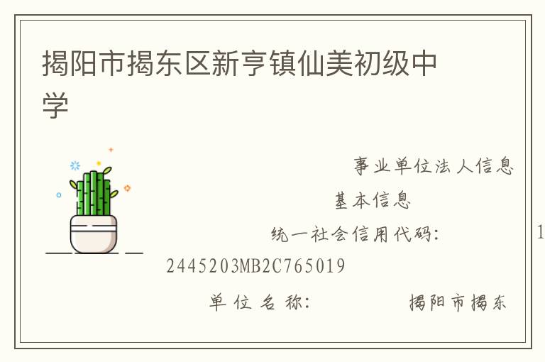 揭陽市揭東區(qū)新亨鎮(zhèn)仙美初級中學