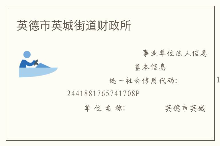 英德市英城街道財(cái)政所