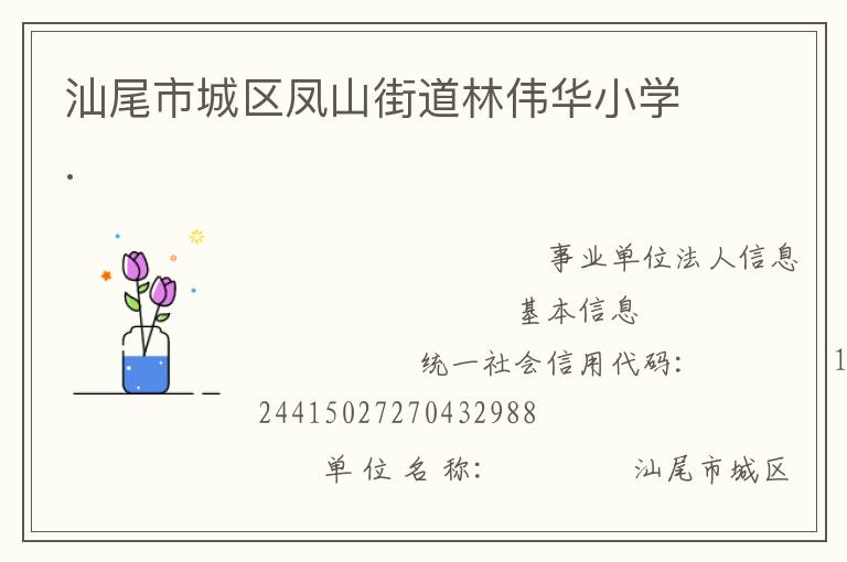 汕尾市城區(qū)鳳山街道林偉華小學(xué).