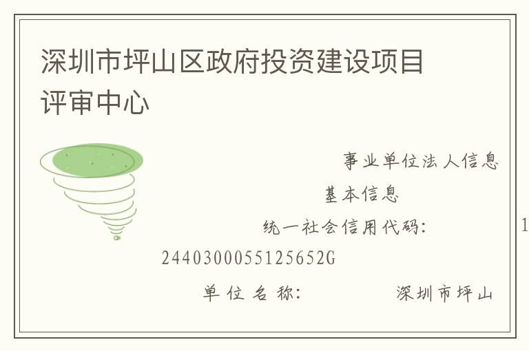 深圳市坪山區(qū)政府投資建設(shè)項(xiàng)目評(píng)審中心