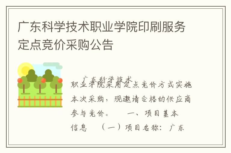廣東科學(xué)技術(shù)職業(yè)學(xué)院印刷服務(wù)定點(diǎn)競(jìng)價(jià)采購(gòu)公告