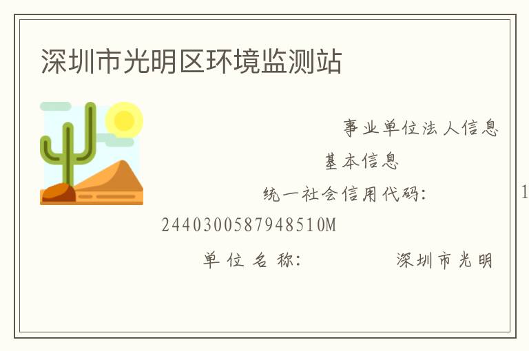 深圳市光明區(qū)環(huán)境監(jiān)測站